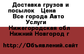 Доставка грузов и посылок › Цена ­ 100 - Все города Авто » Услуги   . Нижегородская обл.,Нижний Новгород г.